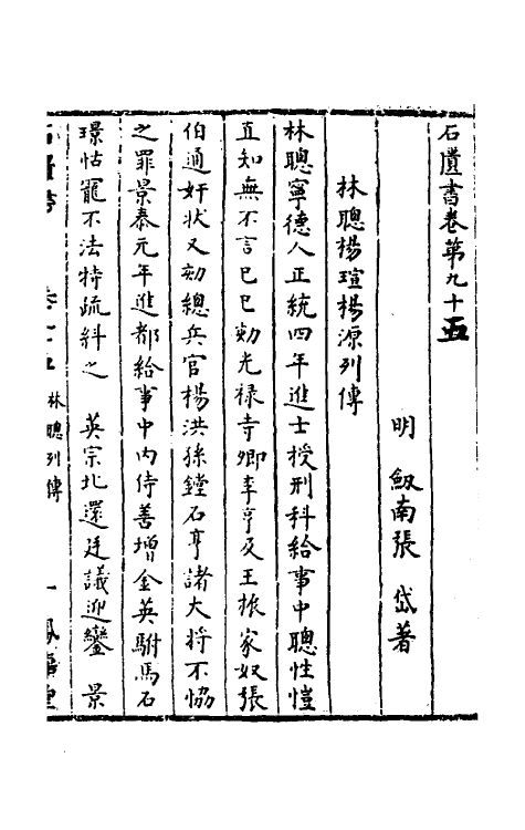 52337-石匮书三十八 (清)张岱撰.pdf_第2页