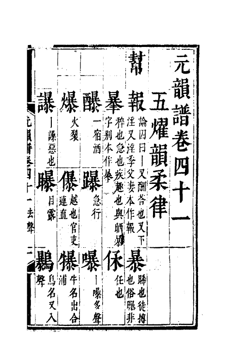 51807-元韵谱十九 (明)乔中和撰.pdf_第2页