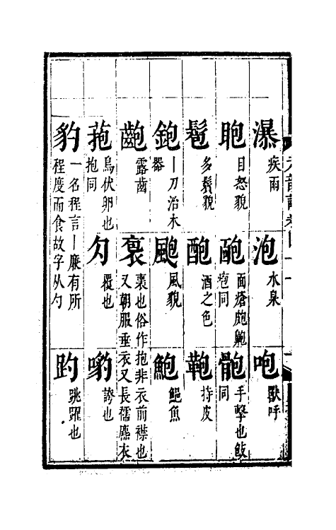 51807-元韵谱十九 (明)乔中和撰.pdf_第3页