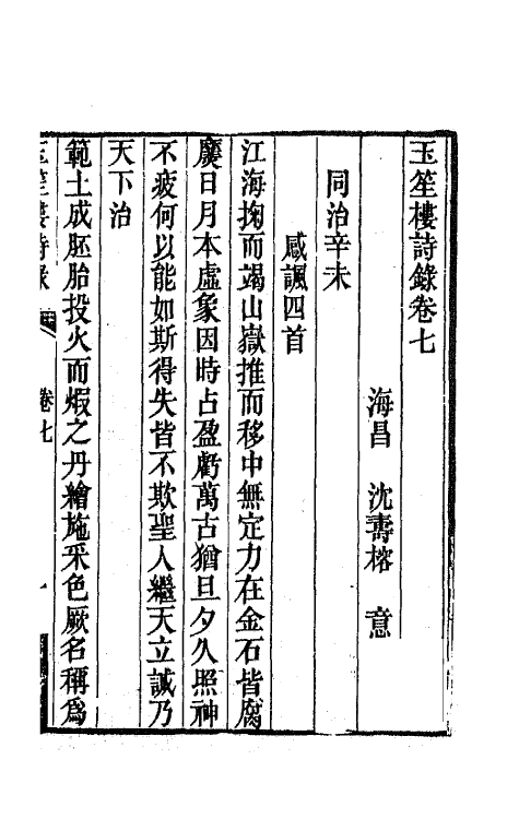 42753-玉笙楼诗录五 (清)沈寿榕撰.pdf_第2页