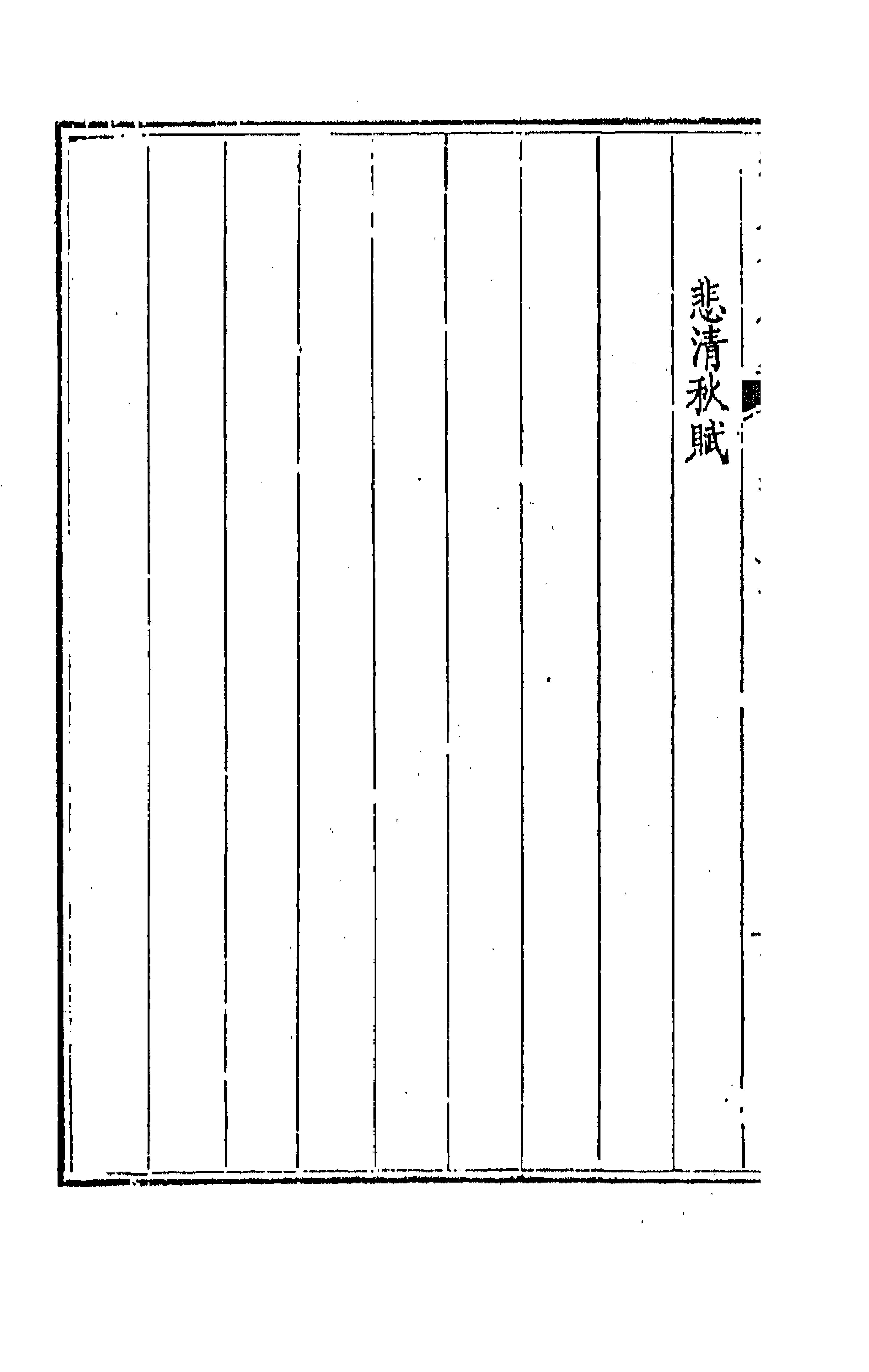 43773-钦定全唐文一百七十二 (清)童诰等辑.pdf_第2页