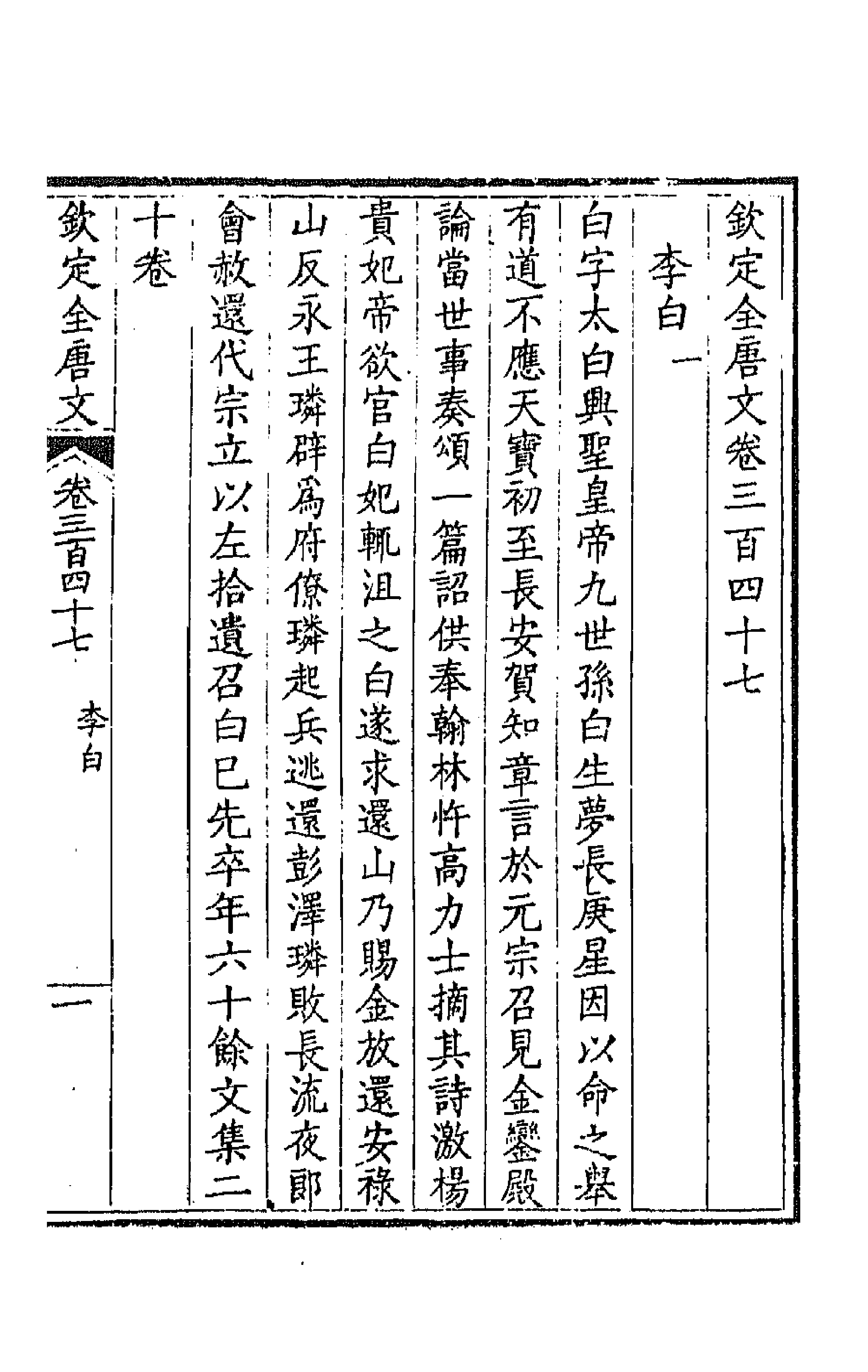 43773-钦定全唐文一百七十二 (清)童诰等辑.pdf_第3页