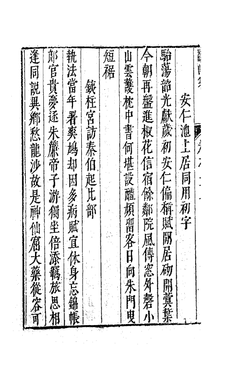 41738-鳌峰集十六 (明)徐〓撰.pdf_第3页