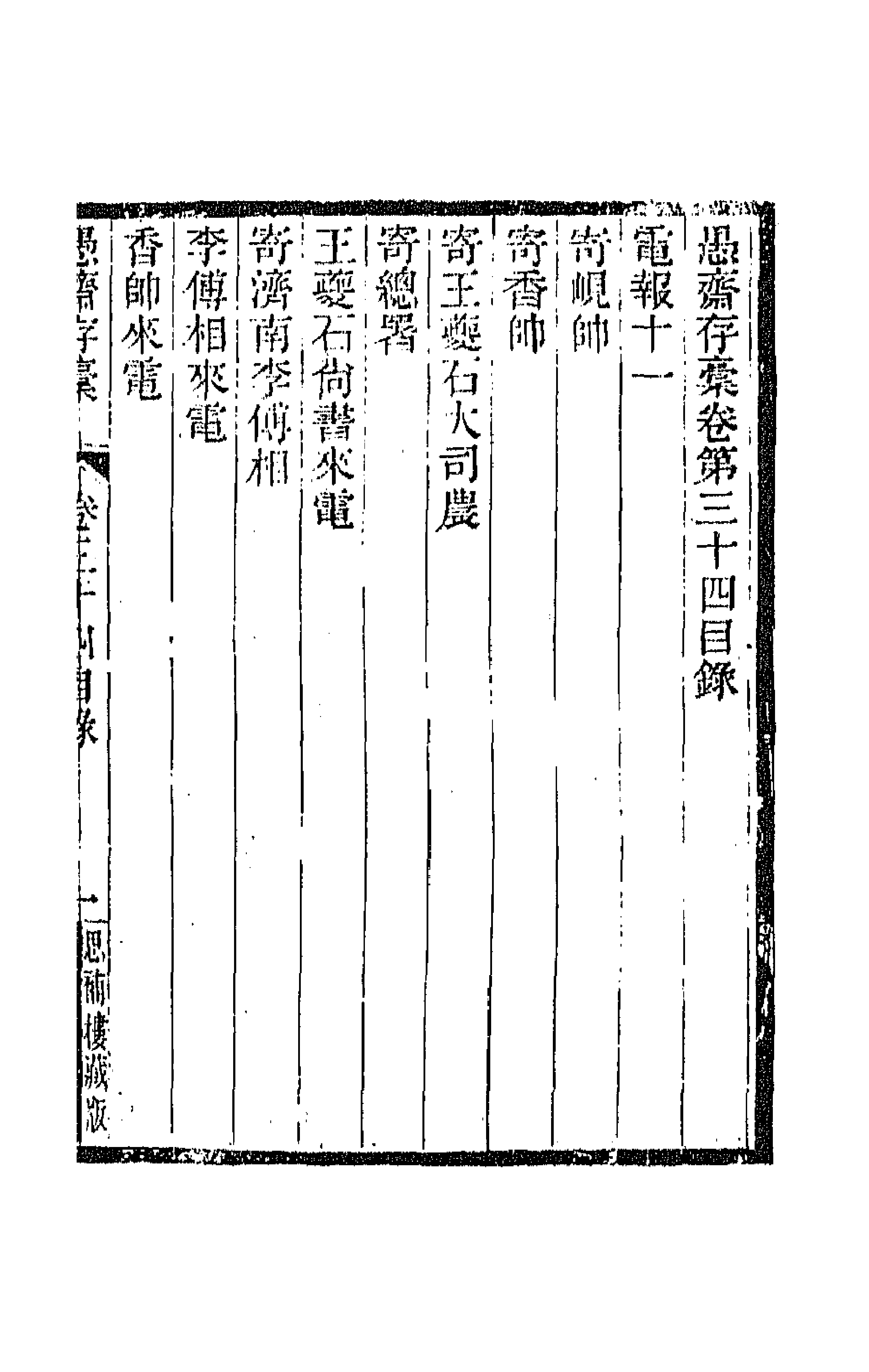 42852-愚斋存槁二十九 盛宣怀撰.pdf_第1页