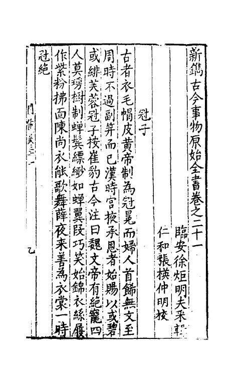 40651-新镌古今事物原始全书十一 (明)徐炬辑.pdf_第2页