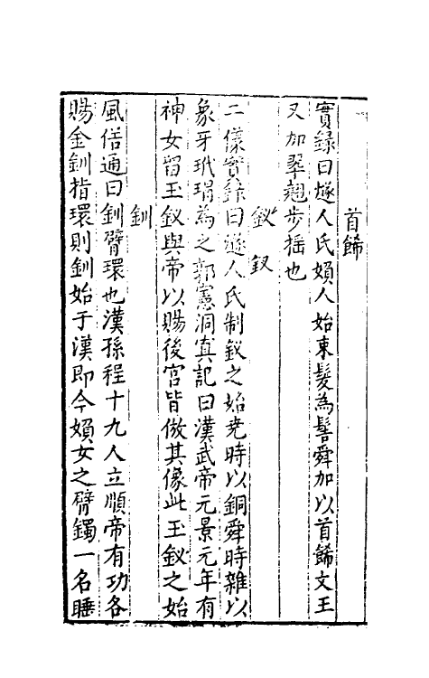 40651-新镌古今事物原始全书十一 (明)徐炬辑.pdf_第3页