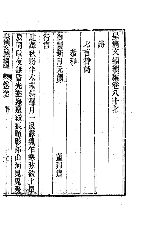 44470-皇清文颖续编一百二十四 (清)董诰等辑.pdf_第2页