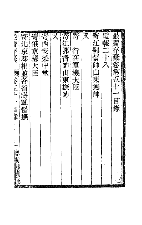 42920-愚斋存槁四十六 盛宣怀撰.pdf_第2页