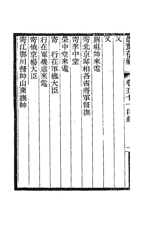 42920-愚斋存槁四十六 盛宣怀撰.pdf_第3页