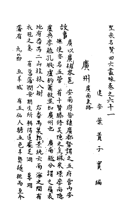 40226-圣宋名贤四六丛珠十八 (宋)叶蕡辑.pdf_第2页