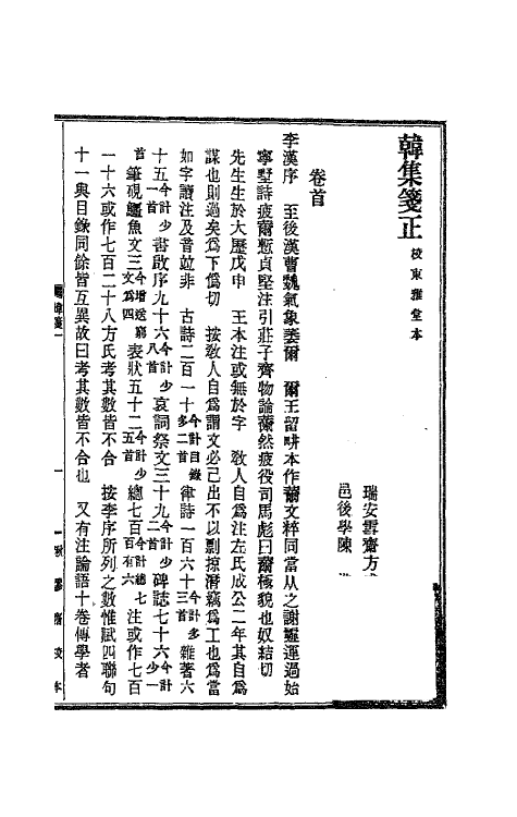 41164-韩集笺正一 (清)方成圭撰.pdf_第3页