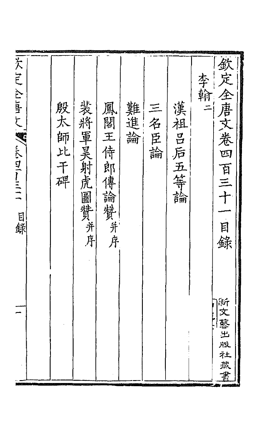 43941-钦定全唐文二百十四 (清)童诰等辑.pdf_第2页