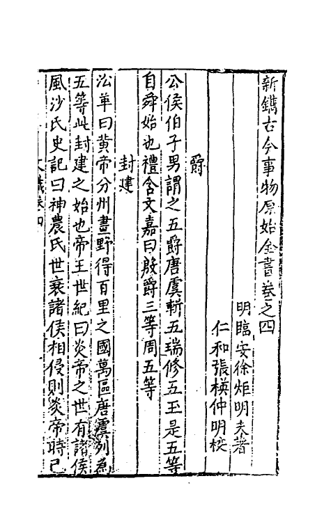 40649-新镌古今事物原始全书三 (明)徐炬辑.pdf_第2页