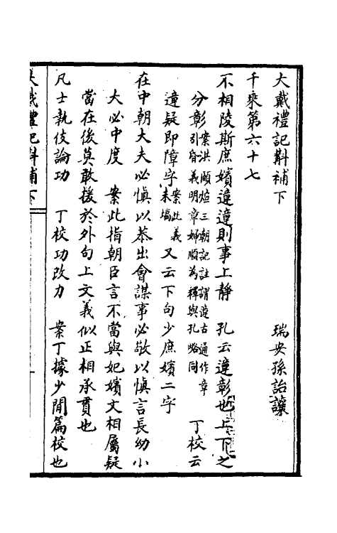 45555-大戴礼记斠补三 (清)孙诒让撰.pdf_第2页