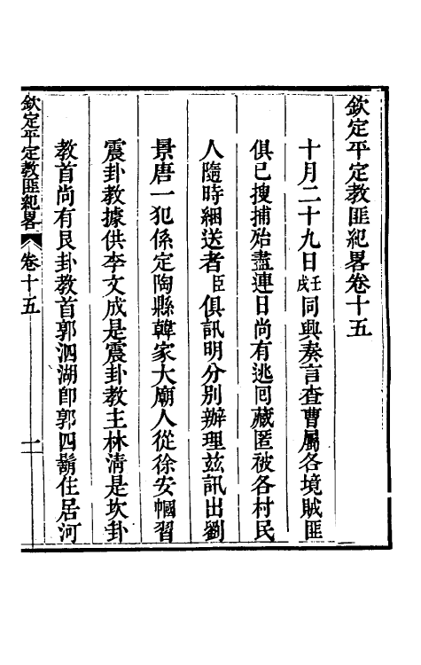 52808-钦定平定教匪纪略十三 (清)托津等撰.pdf_第2页