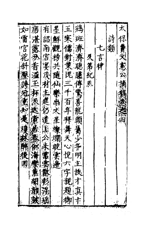 41261-太保费文宪公摘稿三 (明)费宏撰.pdf_第2页