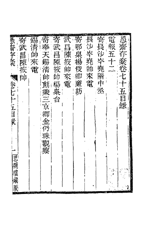 42834-愚斋存槁七十 盛宣怀撰.pdf_第2页