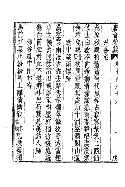 43126-唐音统签一百八十六 (明)胡震亨辑.pdf_第3页