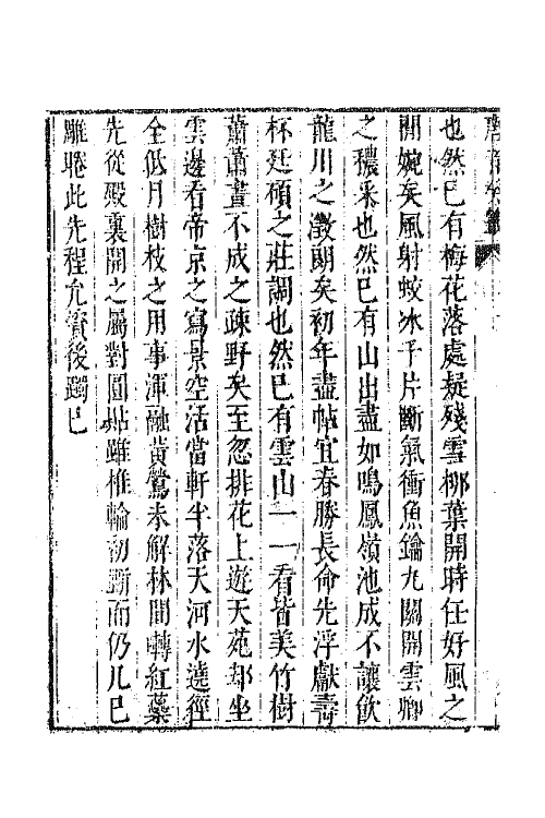 43338-唐音统签二百三十九 (明)胡震亨辑.pdf_第3页