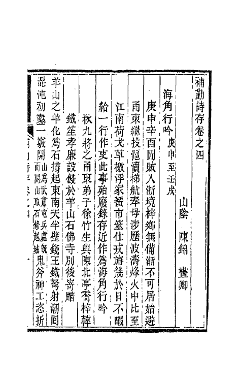 42685-补勤诗存三 (清)陈锦撰.pdf_第2页