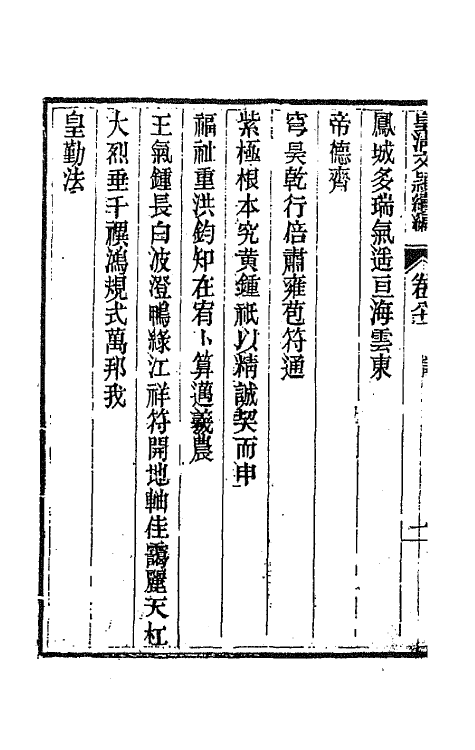 44446-皇清文颖续编一百十八 (清)董诰等辑.pdf_第3页