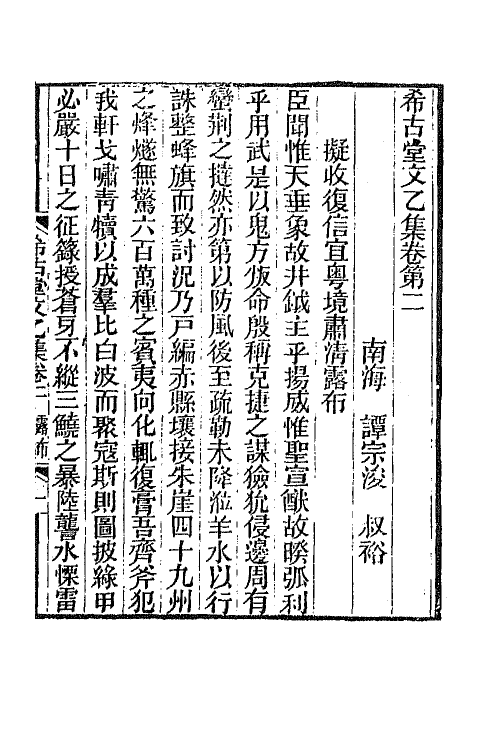 42793-希古堂集三 (清)谭宗浚撰.pdf_第2页