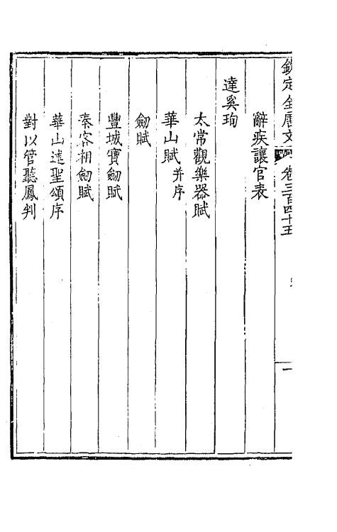 43769-钦定全唐文一百七十一 (清)童诰等辑.pdf_第3页