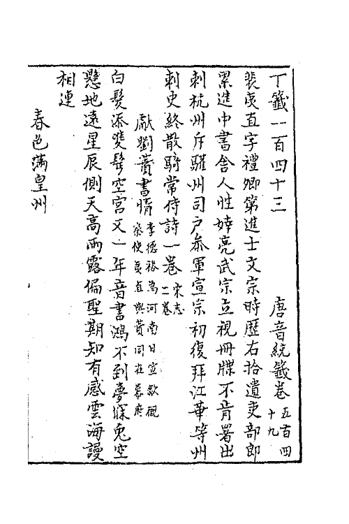 43153-唐音统签一百三十二 (明)胡震亨辑.pdf_第2页