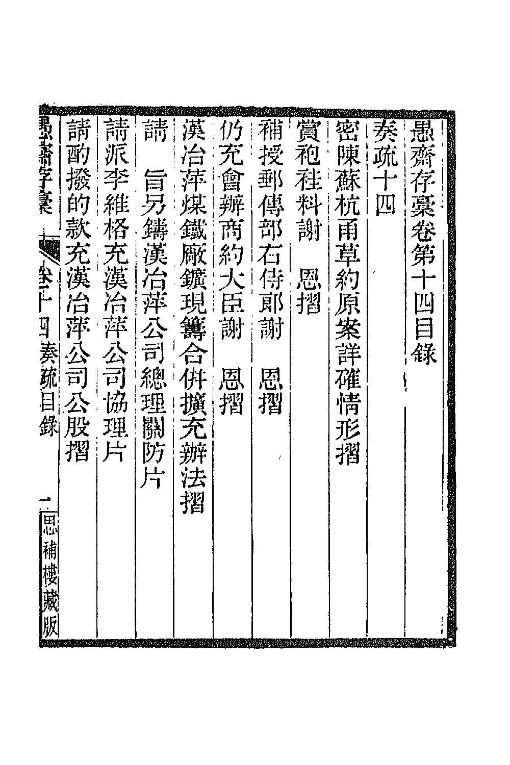 42879-愚斋存槁十三 盛宣怀撰.pdf_第2页