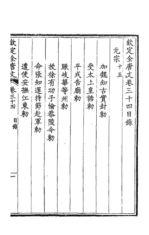 43636-钦定全唐文十九 (清)童诰等辑.pdf_第2页