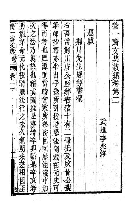 42340-养一斋文集十三 (清)李兆洛撰.pdf_第2页