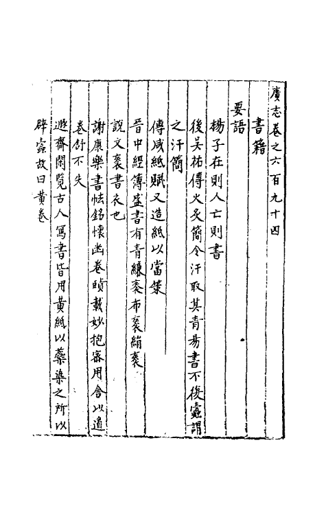 40535-三才广志一百二十八 (明)吴珫辑.pdf_第2页