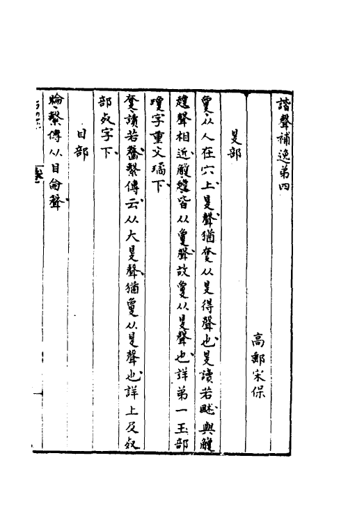 51606-谐声补逸二 (清)宋保撰.pdf_第2页