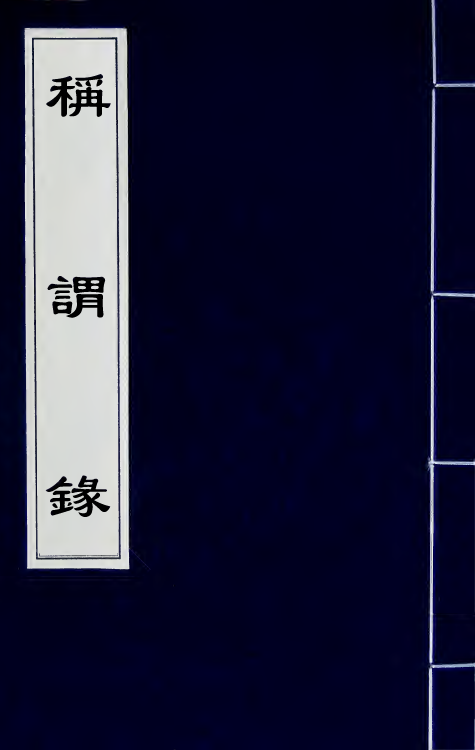 47100-称谓录一 (清)梁章钜撰.pdf_第1页