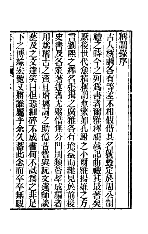 47100-称谓录一 (清)梁章钜撰.pdf_第2页