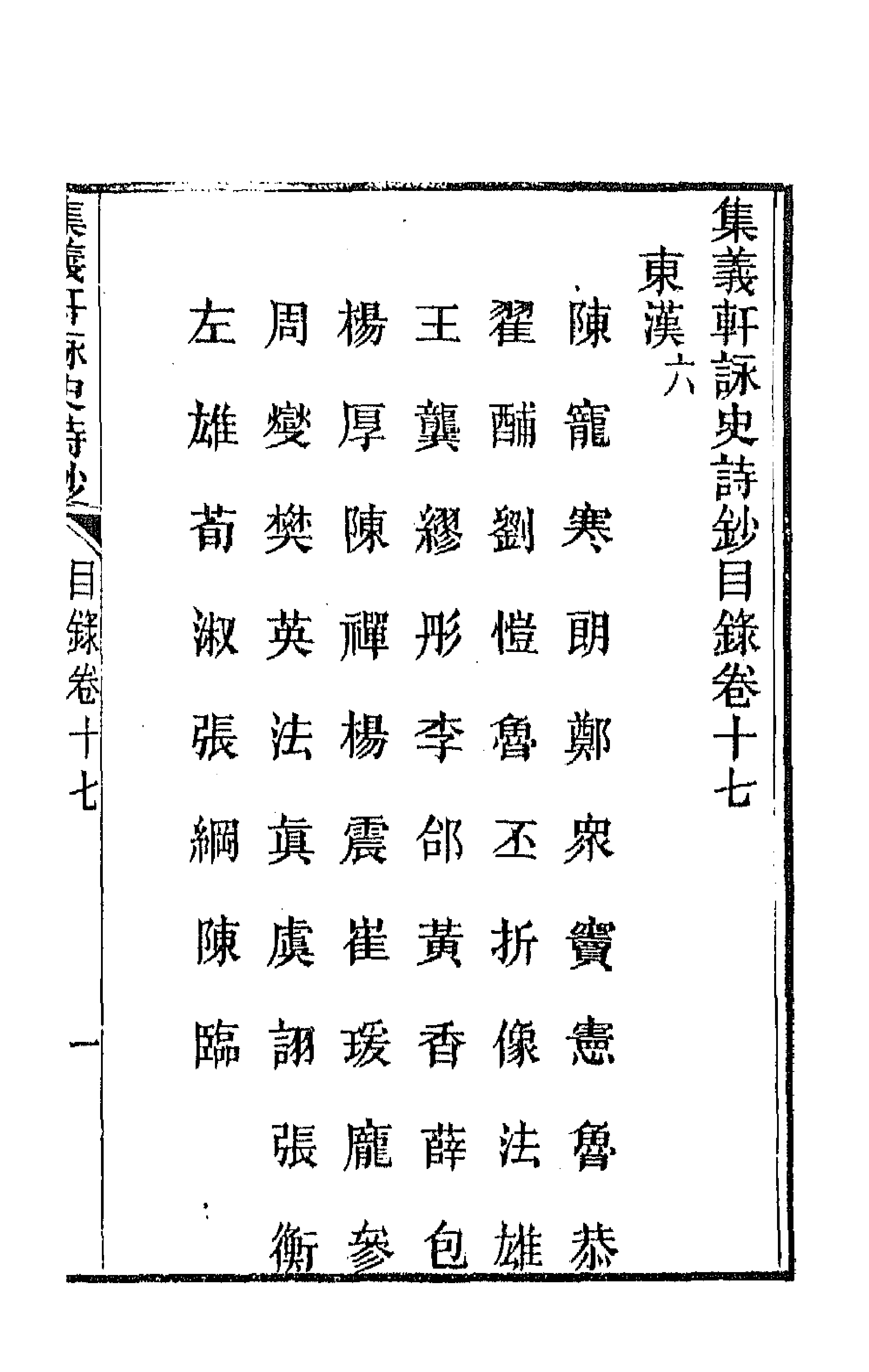 42588-集义轩咏史诗钞九 (清)罗惇衍撰.pdf_第1页