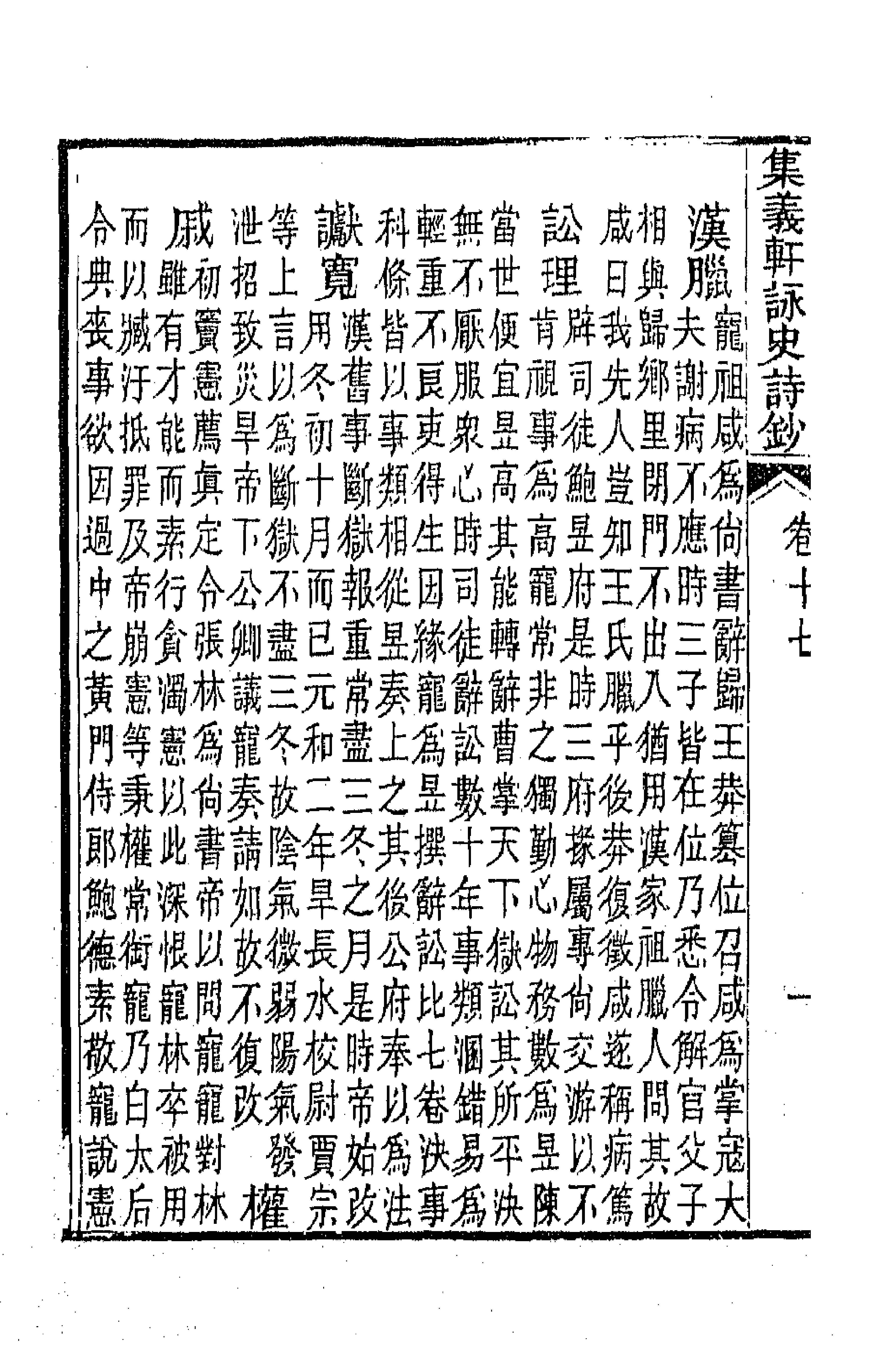 42588-集义轩咏史诗钞九 (清)罗惇衍撰.pdf_第3页