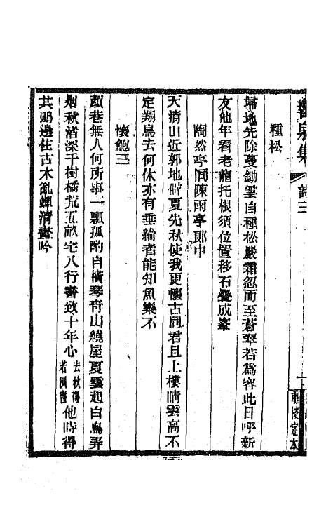 42131-响泉集二 (清)顾光旭撰.pdf_第3页