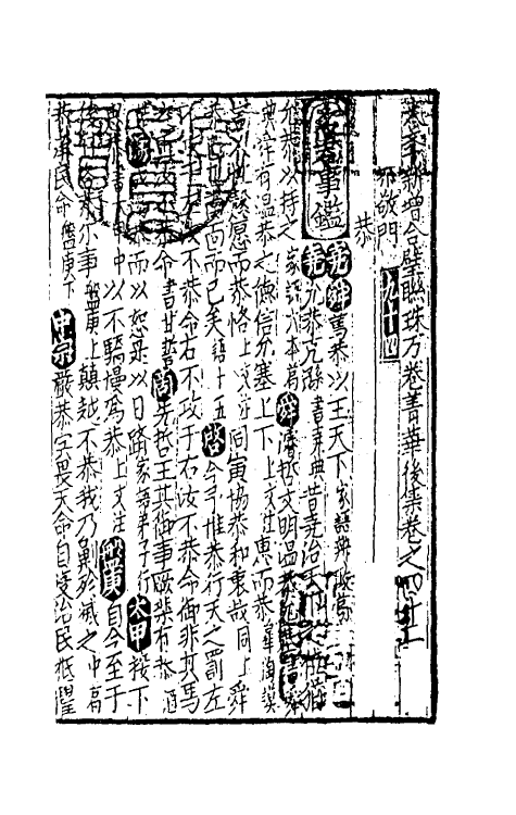 40276-太学新增合璧联珠声律万卷菁华四十四 (宋)李昭玘辑.pdf_第2页