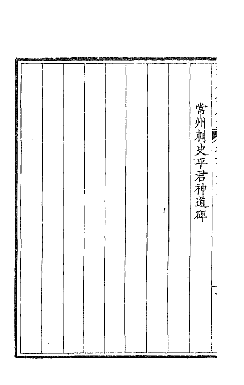 44020-钦定全唐文一百十五 (清)童诰等辑.pdf_第3页