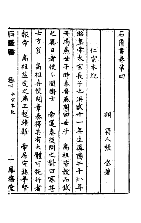 52276-石匮书三 (清)张岱撰.pdf_第2页