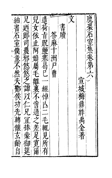 41690-鹿裘石室集三十一 (明)梅鼎祚撰.pdf_第2页