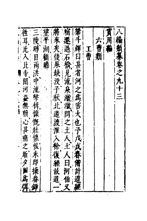 40769-八编类纂五十六 (明)陈仁锡辑.pdf_第2页