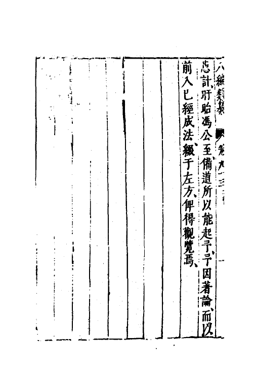 40769-八编类纂五十六 (明)陈仁锡辑.pdf_第3页