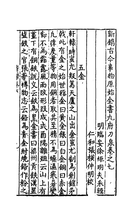 40642-新镌古今事物原始全书五 (明)徐炬辑.pdf_第2页