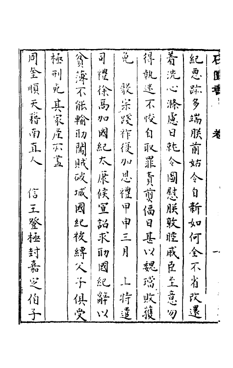 52354-石匮书后集三 (清)张岱撰.pdf_第3页