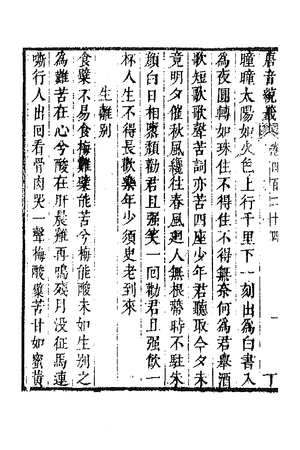 43276-唐音统签一百二 (明)胡震亨辑.pdf_第3页