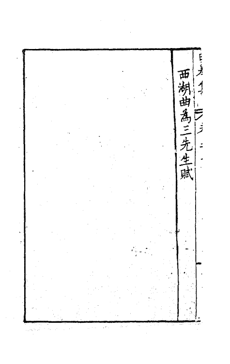 41545-由拳集四 (明)屠隆撰.pdf_第3页