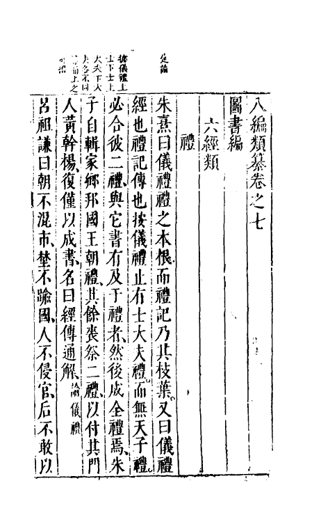 40736-八编类纂九 (明)陈仁锡辑.pdf_第2页