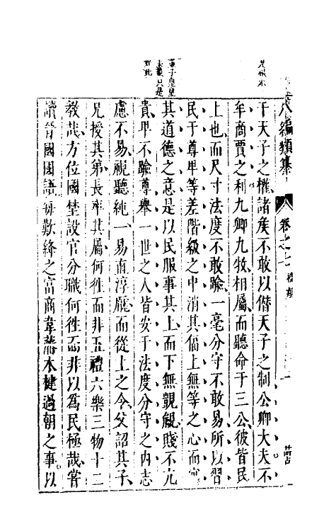 40736-八编类纂九 (明)陈仁锡辑.pdf_第3页